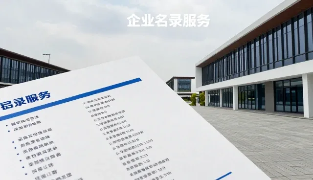 企业名录服务在供需匹配中的实际应用与维护技巧